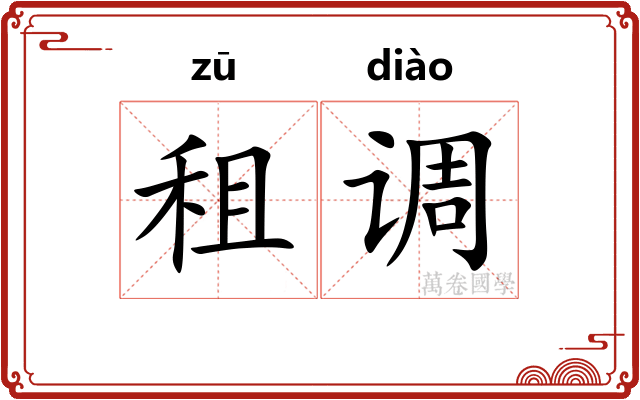 租调