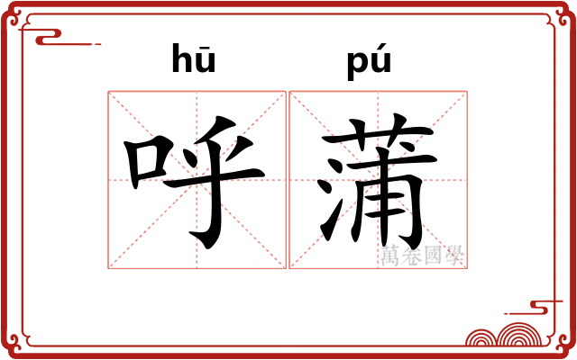 呼蒲