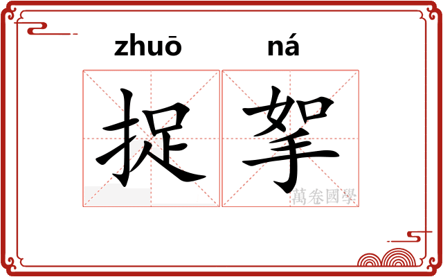 捉挐