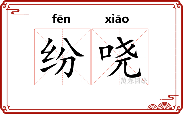 纷哓