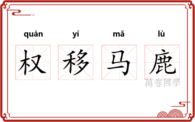 权移马鹿