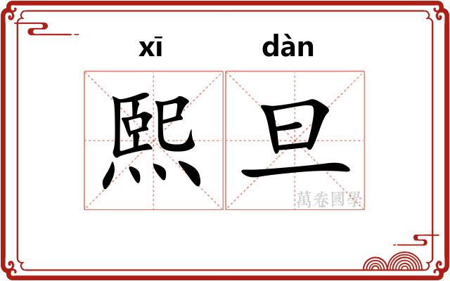 熙旦