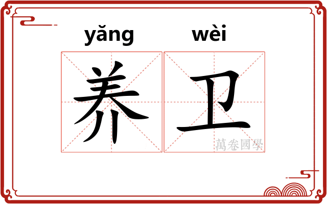 养卫 养卫