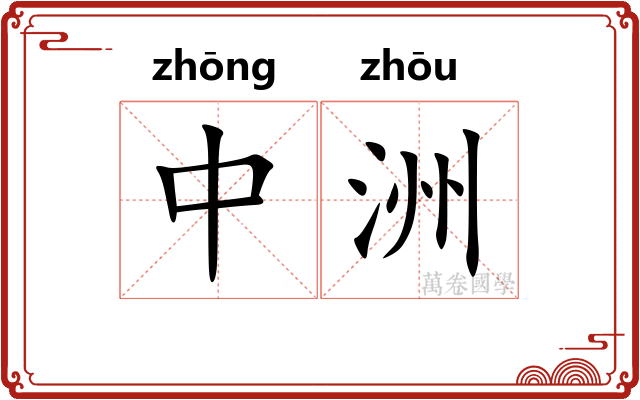 中洲 中洲