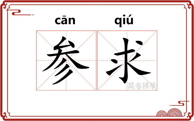 参求