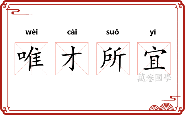 唯才所宜 唯才所宜