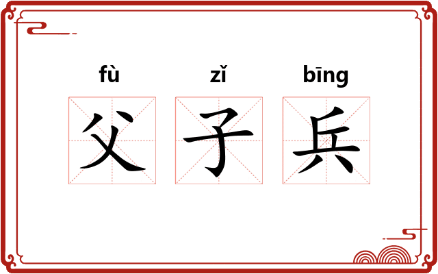父子兵