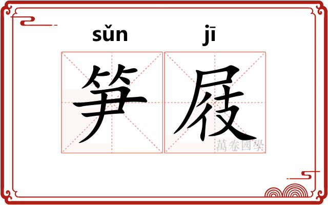 笋屐