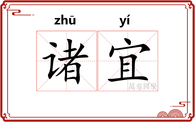 诸宜
