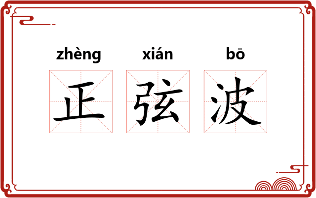 正弦波