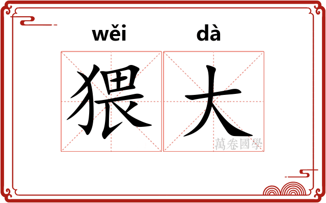 猥大