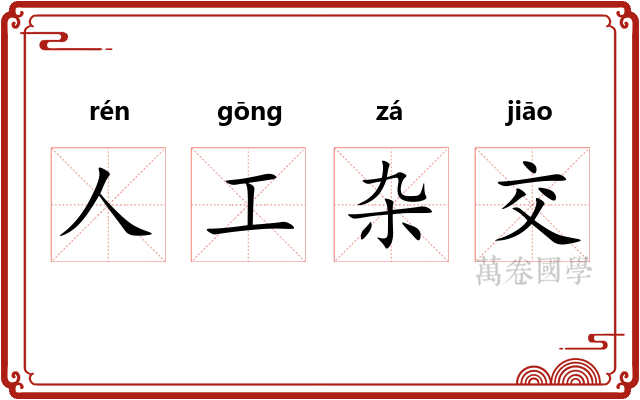 人工杂交