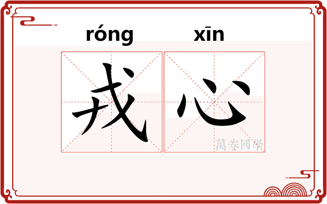 戎心