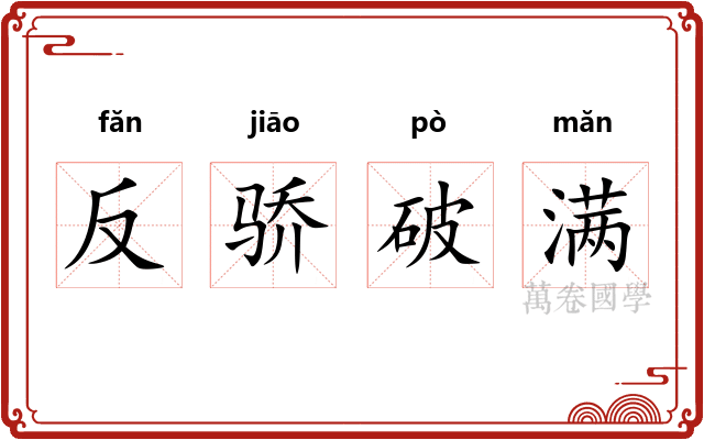 反骄破满