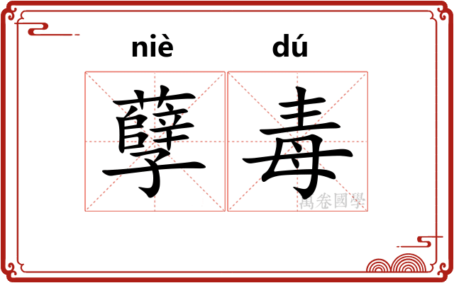 孽毒