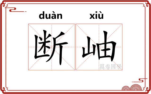 断岫