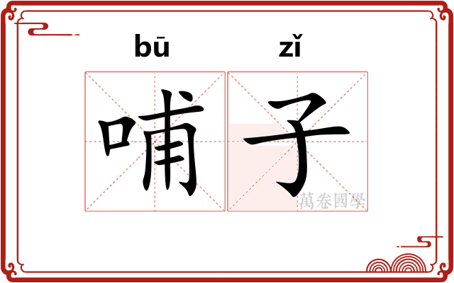 哺子