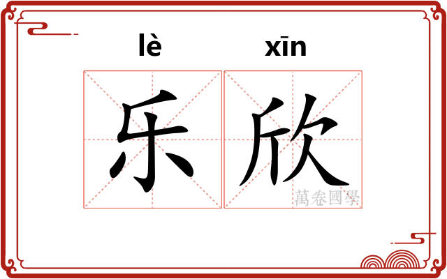 乐欣 乐欣