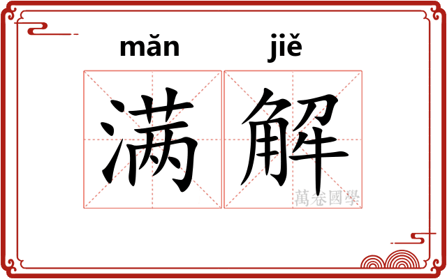 满解 满解