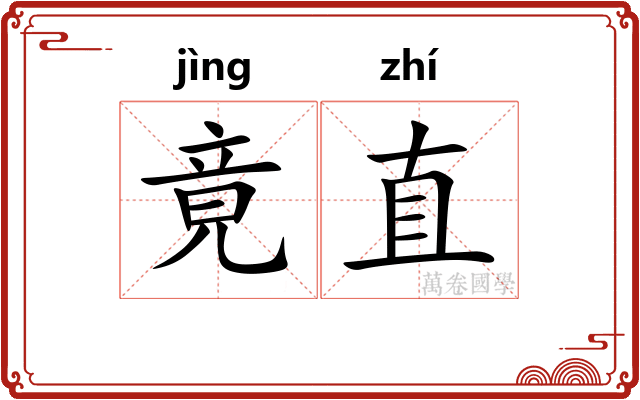 竟直 竟直