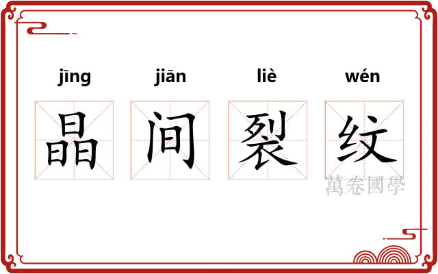 晶间裂纹