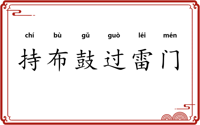 持布鼓过雷门