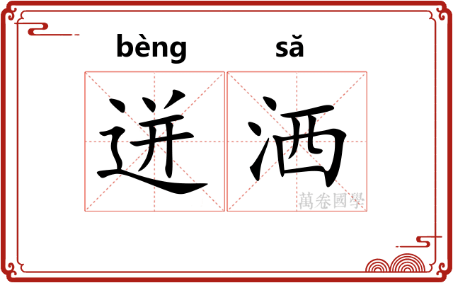 迸洒
