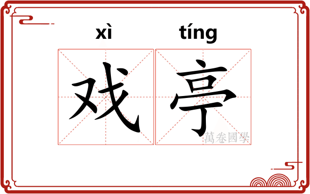 戏亭