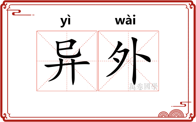 异外