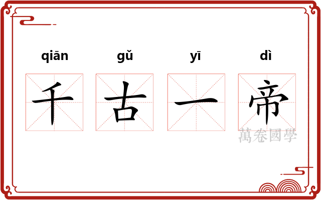 千古一帝