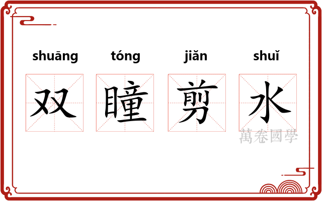 双瞳剪水 双瞳剪水