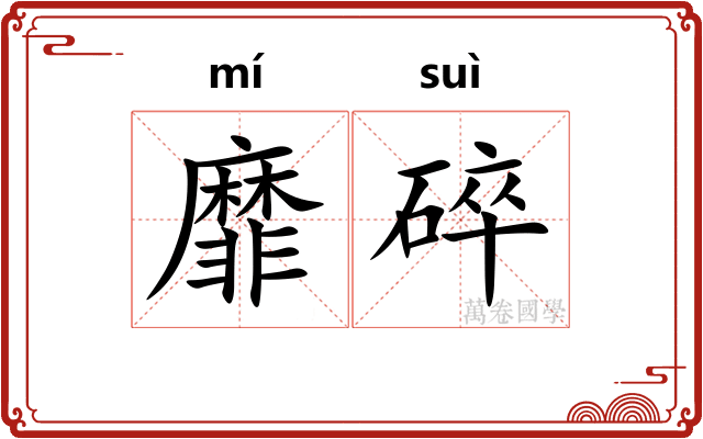 靡碎
