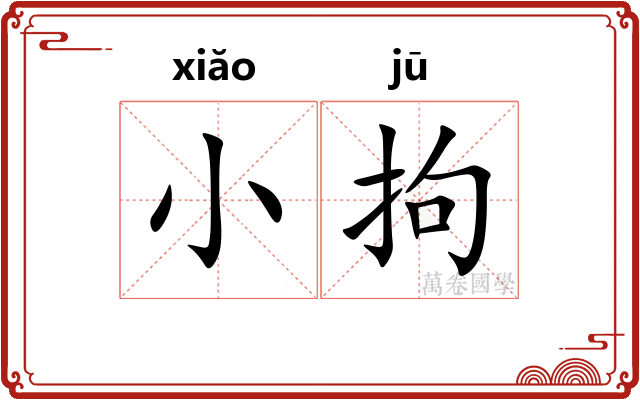 小拘