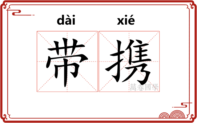 带携