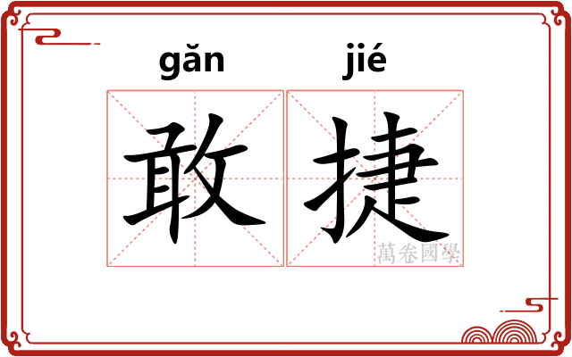 敢捷
