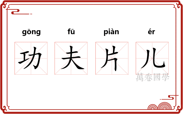 功夫片儿