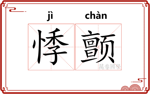悸颤