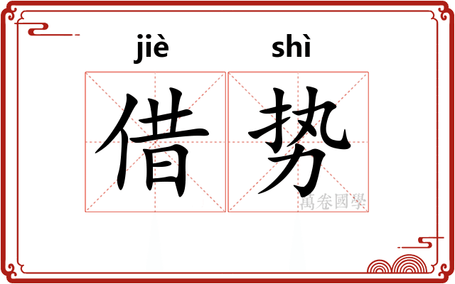 借势