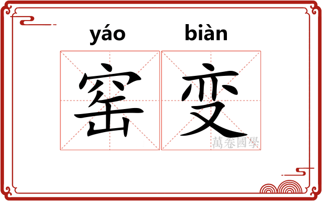 窑变