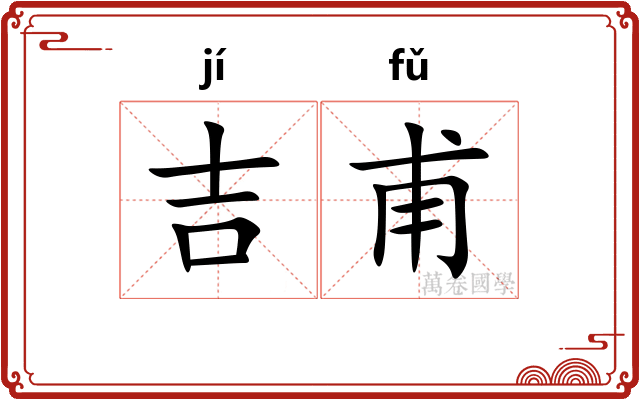 吉甫 吉甫