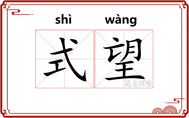 式望