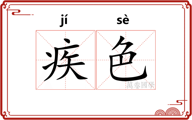 疾色