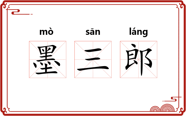 墨三郎 墨三郎