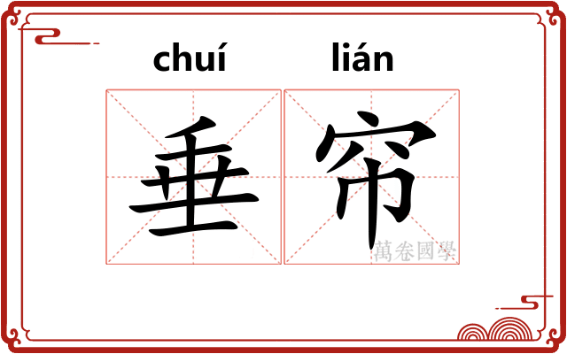 垂帘