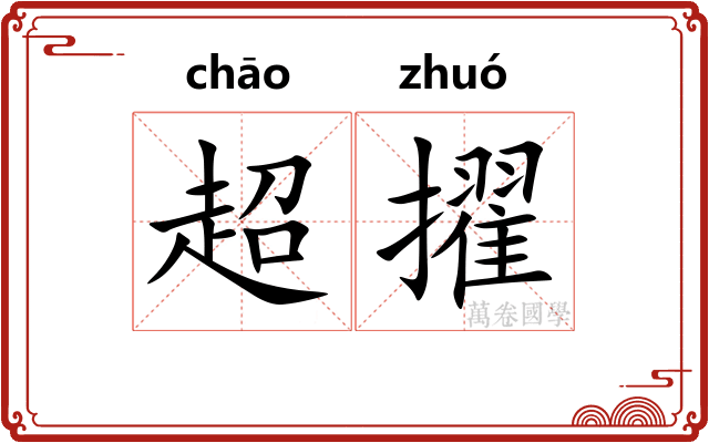 超擢