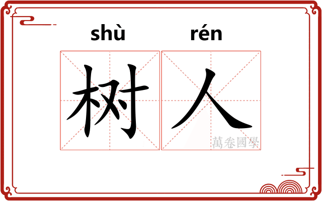 树人