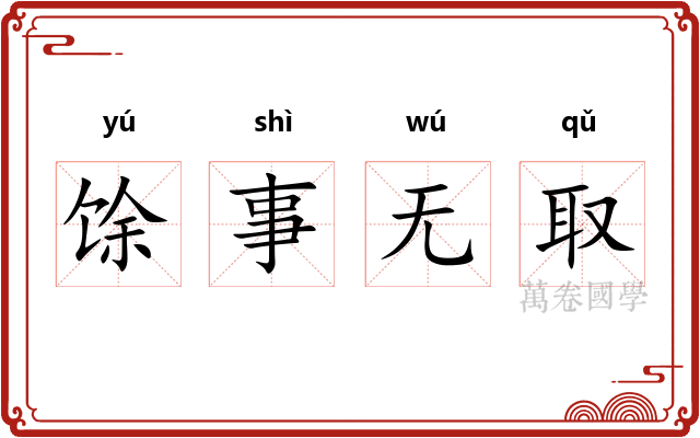 馀事无取
