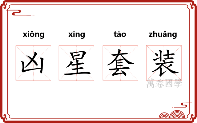 凶星套装