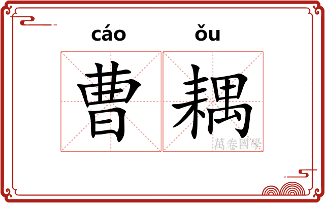 曹耦