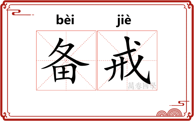 备戒
